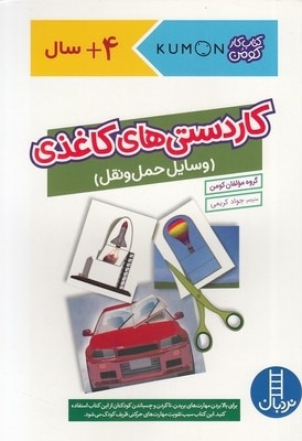 کاردستی های کاغذی -وسایل حمل و نقل